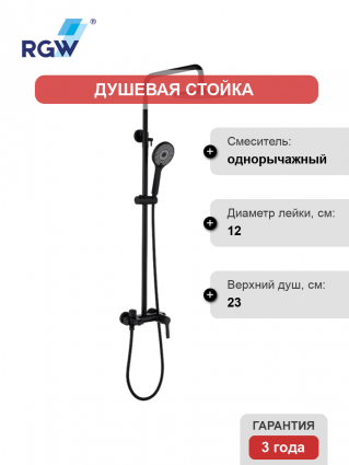 Душевая стойка RGW Shower Panels SP-31B матовый черный