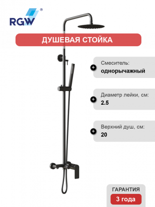Душевая стойка RGW Shower Panels SP-27Gr серая