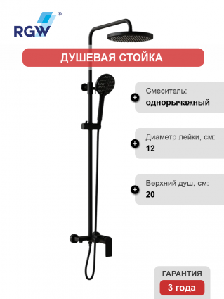 Душевая стойка RGW Shower Panels SP-26B матовый черный