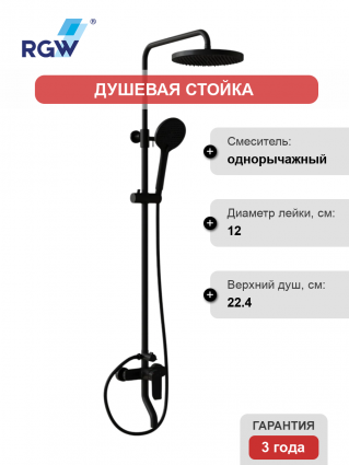 Душевая стойка RGW Shower Panels SP-25B матовый черный