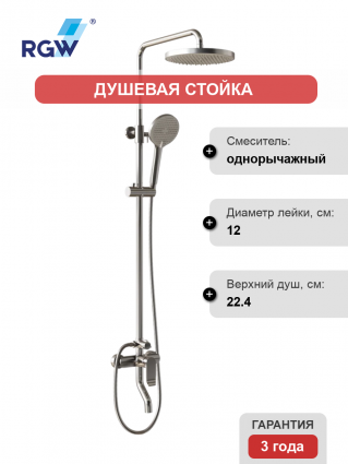 Душевая стойка RGW Shower Panels SP-25 хром