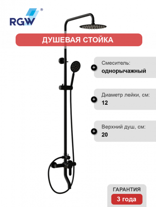 Душевая стойка RGW Shower Panels SP-24B матовый черный