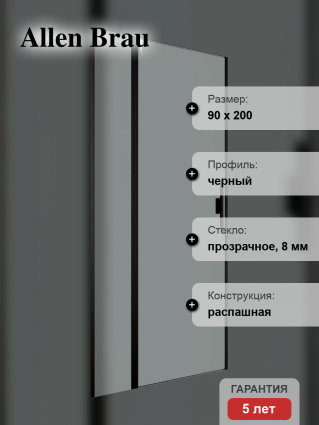 Душевая дверь в нишу Allen Brau Priority 3.31027.BBA 90 см, профиль черный браш, стекло прозрачное Optiwhite