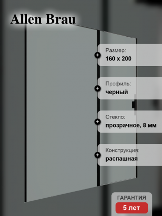 Душевая дверь в нишу Allen Brau Priority 3.31039.BBA 160 см, профиль черный браш, стекло прозрачное Optiwhite