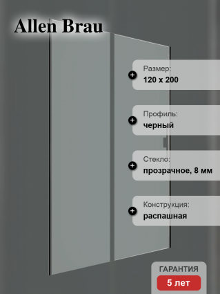 Душевая дверь в нишу Allen Brau Priority 3.31033.BBA 120 см, профиль черный браш, стекло прозрачное Optiwhite