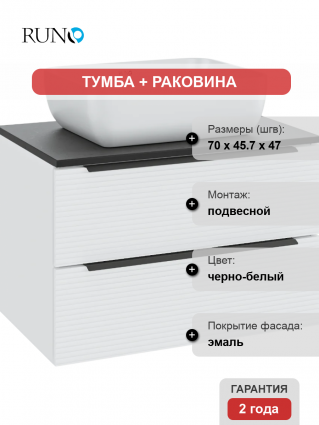 Тумба с раковиной Runo Орлеан 70 белая матовая, черная, раковина Cuatro 50