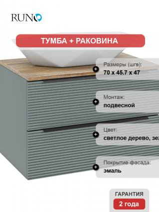 Тумба с раковиной Runo Орлеан 70 зеленая, дуб натуральный, раковина Poligono 65