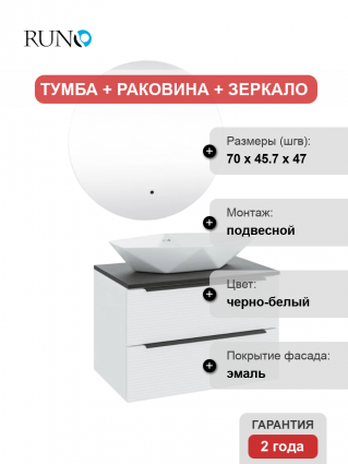 Мебель для ванной Runo Орлеан 70 белая матовая, черная, раковина Poligono 65