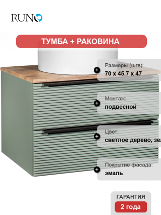 Тумба с раковиной Runo Орлеан 70 зеленая, дуб натуральный, раковина Palla 40