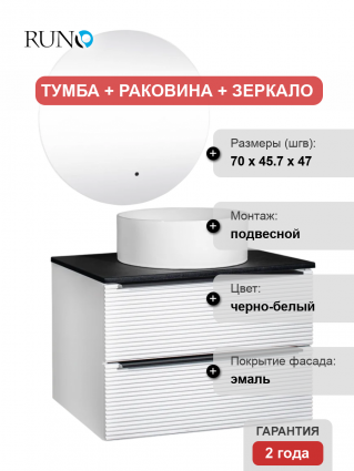 Мебель для ванной Runo Орлеан 70 белая матовая, черная, раковина Palla 40
