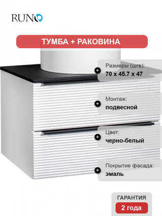 Тумба с раковиной Runo Орлеан 70 белая матовая, черная, раковина Palla 40