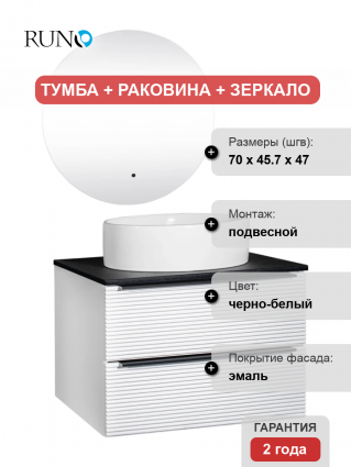 Мебель для ванной Runo Орлеан 70 белая матовая, черная, раковина Ovale 50