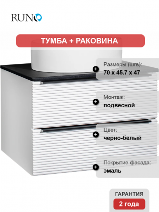 Тумба с раковиной Runo Орлеан 70 белая матовая, черная, раковина Ovale 50