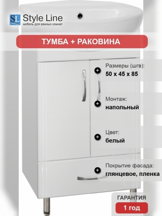 Тумба с раковиной Style Line Эко Стандарт №9/1Б 50 белая