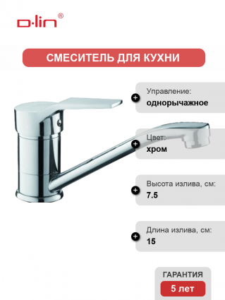 Смеситель для кухни D-lin D151403-6 хром
