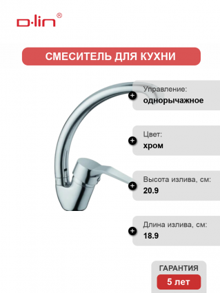 Смеситель для кухни D-lin D150403-6 хром