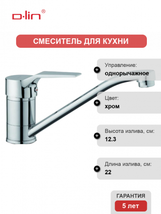 Смеситель для кухни D-lin D154403 хром