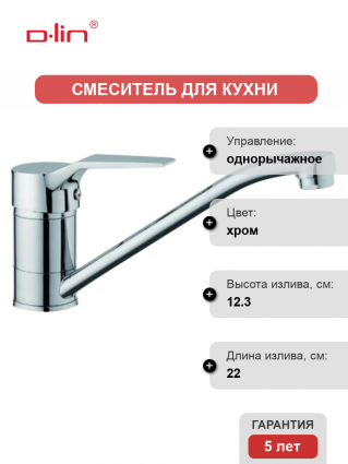 Смеситель для кухни D-lin D152403 хром