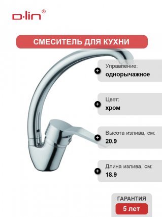 Смеситель для кухни D-lin D150403-1 хром