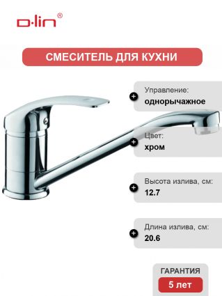 Смеситель для кухни D-lin D154401-6 хром