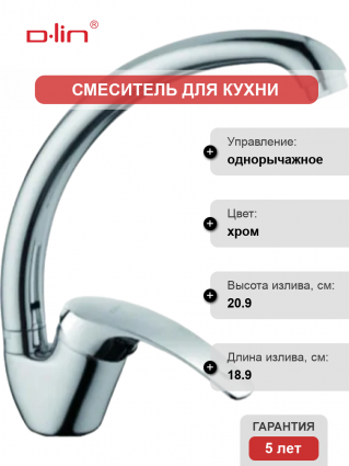 Смеситель для кухни D-lin D150401-6 хром