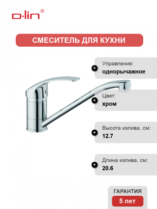 Смеситель для кухни D-lin D153401-6 хром