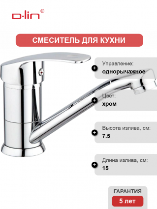 Смеситель для кухни D-lin D151401-1 хром
