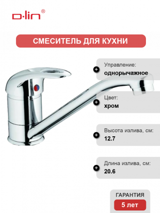 Смеситель для кухни D-lin D154602-7 хром