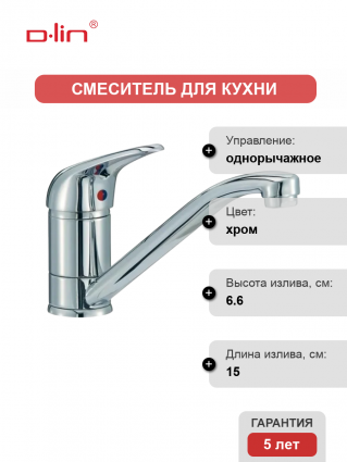 Смеситель для кухни D-lin D151602 хром