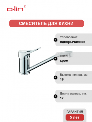 Смеситель для кухни D-lin D154601 хром
