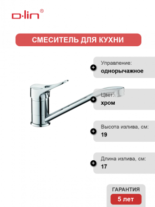 Смеситель для кухни D-lin D153601 хром
