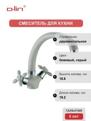 Смеситель для кухни D-lin D153808-K песочный