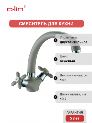 Смеситель для кухни D-lin D153808-W бежевый