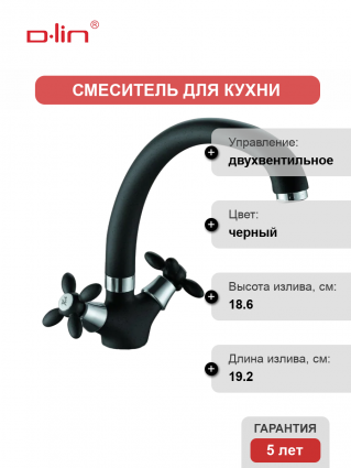 Смеситель для кухни D-lin D153808-A черный