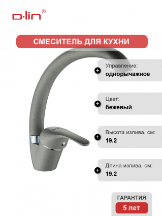 Смеситель для кухни D-lin D150411-W бежевый