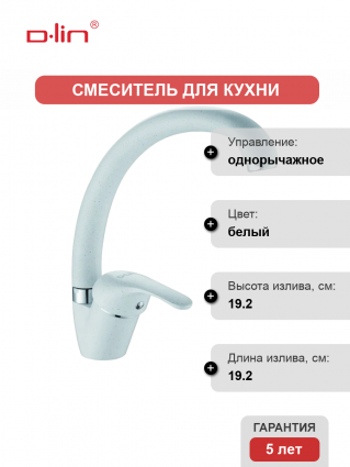 Смеситель для кухни D-lin D150411-C белый