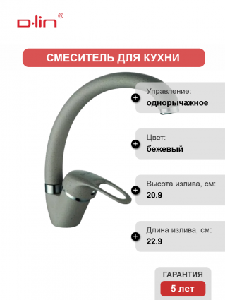Смеситель для кухни D-lin D150409-W бежевый