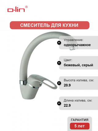 Смеситель для кухни D-lin D150409-K песочный