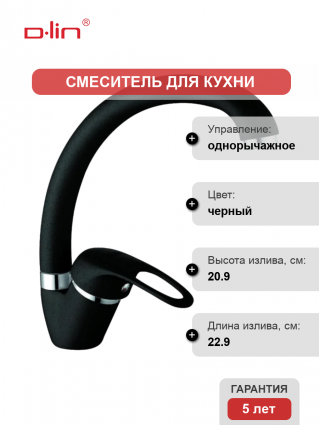 Смеситель для кухни D-lin D150409-A черный