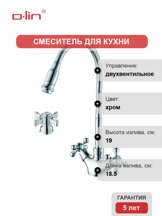 Смеситель для кухни D-lin D153807-Q с гибким изливом, хром