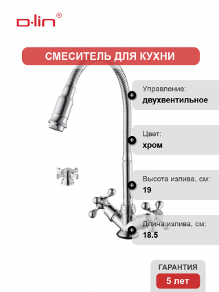 Смеситель для кухни D-lin D151807-Q с гибким изливом, хром