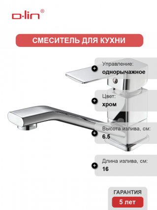 Смеситель для кухни D-lin D151368 хром