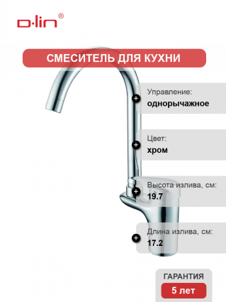 Смеситель для кухни D-lin D155460 хром