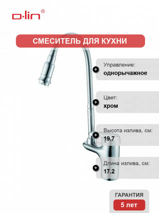Смеситель для кухни D-lin D155460-Q с гибким изливом. хром