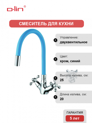 Смеситель для кухни D-lin D153807-6 с гибким изливом, синий