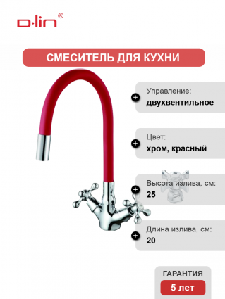 Смеситель для кухни D-lin D153807-4 с гибким изливом, красный