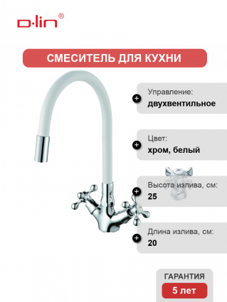 Смеситель для кухни D-lin D153807-3 с гибким изливом, белый