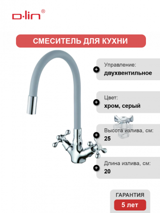 Смеситель для кухни D-lin D153807-2 с гибким изливом, серый