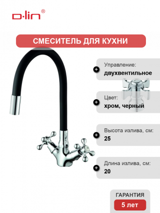 Смеситель для кухни D-lin D153807-1 с гибким изливом, черный