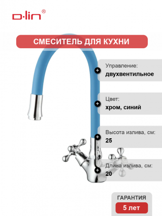 Смеситель для кухни D-lin D153810-6 с гибким изливом, синий